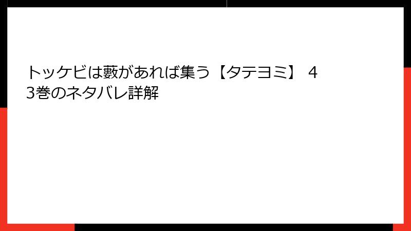トッケビは藪があれば集う【タテヨミ】 43巻のネタバレ詳解