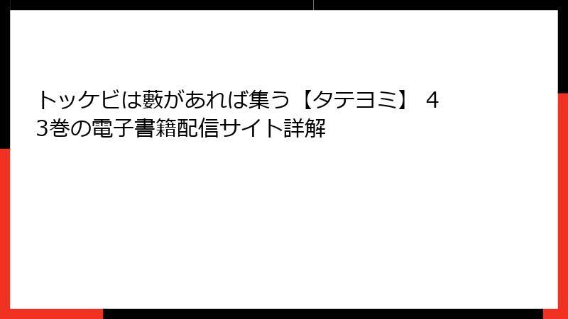 トッケビは藪があれば集う【タテヨミ】 43巻の電子書籍配信サイト詳解