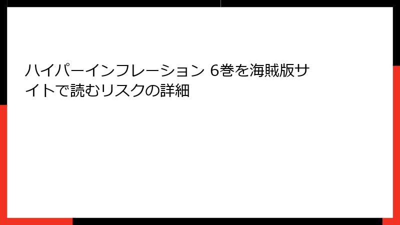 ハイパーインフレーション 6巻を海賊版サイトで読むリスクの詳細