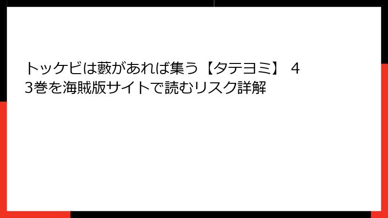 トッケビは藪があれば集う【タテヨミ】 43巻を海賊版サイトで読むリスク詳解