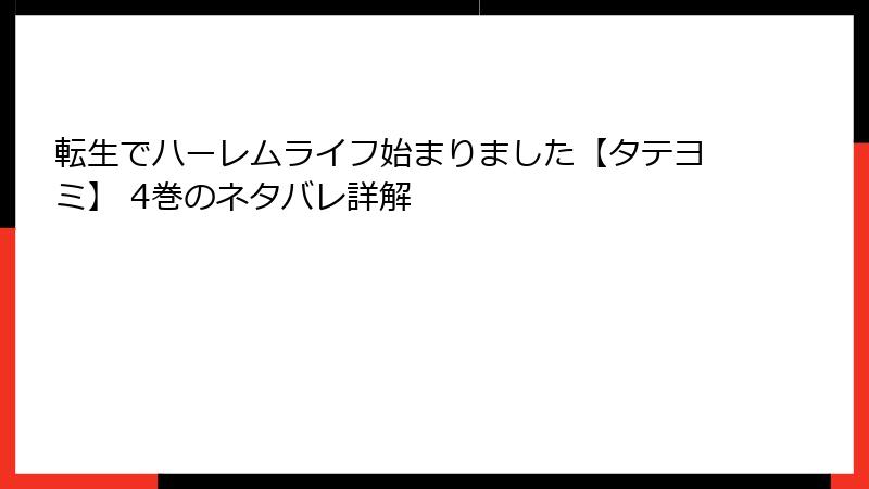 転生でハーレムライフ始まりました【タテヨミ】 4巻のネタバレ詳解
