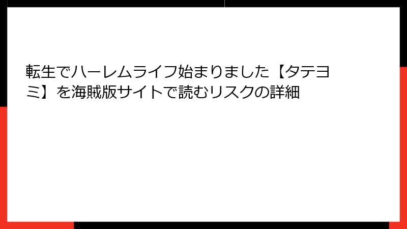 転生でハーレムライフ始まりました【タテヨミ】を海賊版サイトで読むリスクの詳細