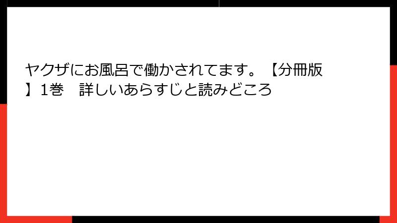 ヤクザにお風呂で働かされてます。【分冊版】1巻　詳しいあらすじと読みどころ