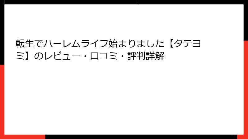 転生でハーレムライフ始まりました【タテヨミ】のレビュー・口コミ・評判詳解