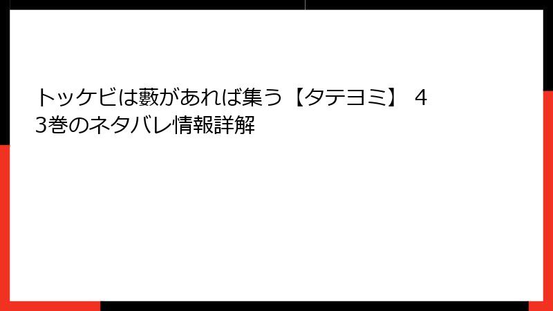 トッケビは藪があれば集う【タテヨミ】 43巻のネタバレ情報詳解