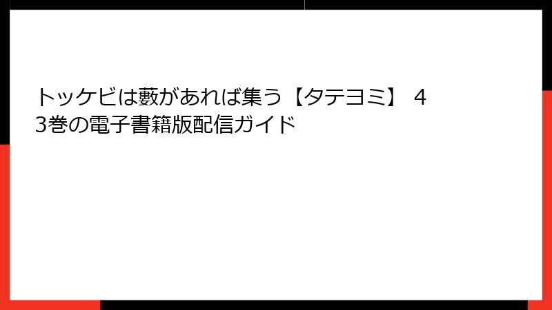 トッケビは藪があれば集う【タテヨミ】 43巻の電子書籍版配信ガイド