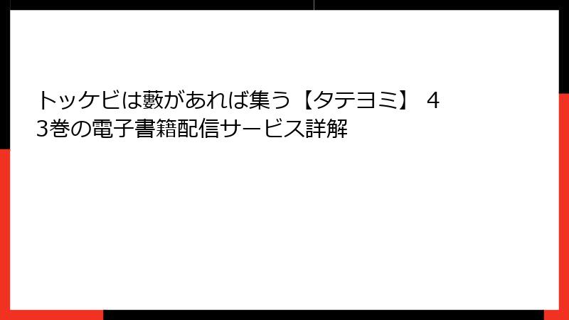 トッケビは藪があれば集う【タテヨミ】 43巻の電子書籍配信サービス詳解