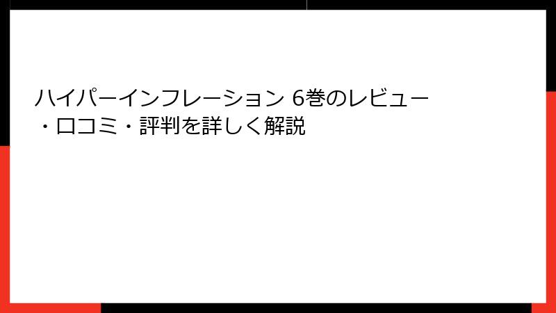 ハイパーインフレーション 6巻のレビュー・口コミ・評判を詳しく解説