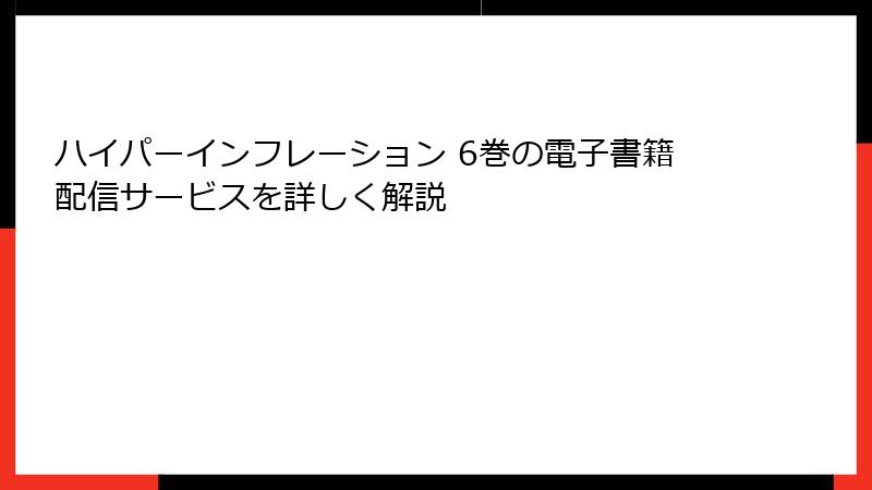 ハイパーインフレーション 6巻の電子書籍配信サービスを詳しく解説