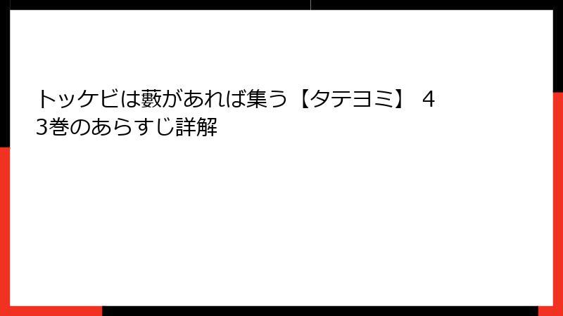 トッケビは藪があれば集う【タテヨミ】 43巻のあらすじ詳解