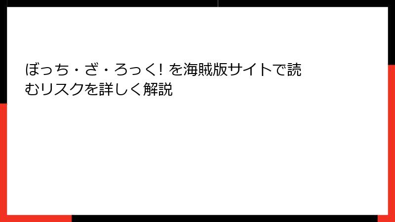 ぼっち・ざ・ろっく! を海賊版サイトで読むリスクを詳しく解説