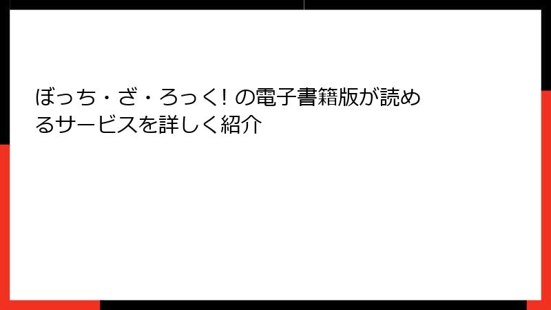 ぼっち・ざ・ろっく! の電子書籍版が読めるサービスを詳しく紹介
