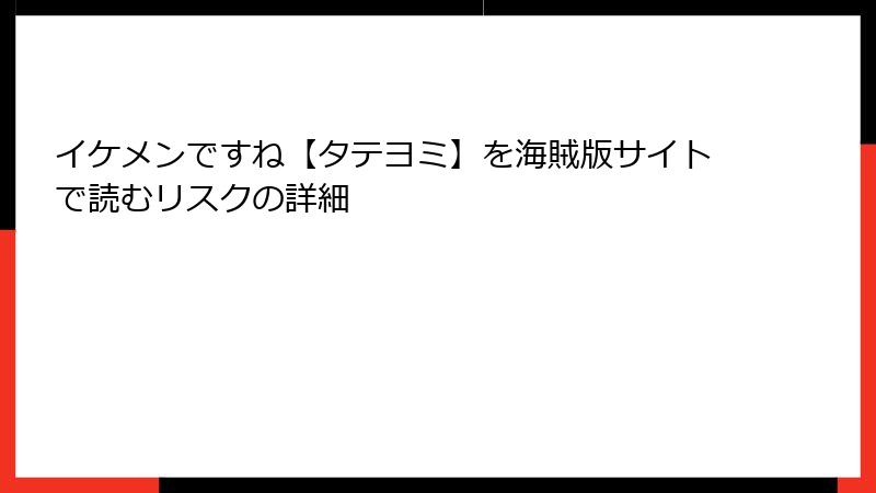 イケメンですね【タテヨミ】を海賊版サイトで読むリスクの詳細