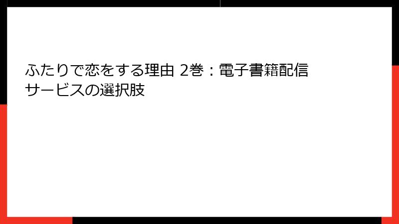 ふたりで恋をする理由 2巻：電子書籍配信サービスの選択肢