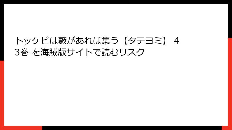 トッケビは藪があれば集う【タテヨミ】 43巻 を海賊版サイトで読むリスク