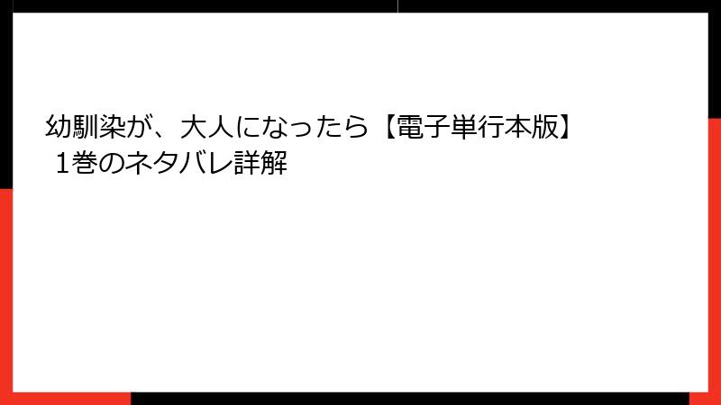 幼馴染が、大人になったら【電子単行本版】 1巻のネタバレ詳解