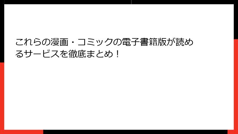 これらの漫画・コミックの電子書籍版が読めるサービスを徹底まとめ！