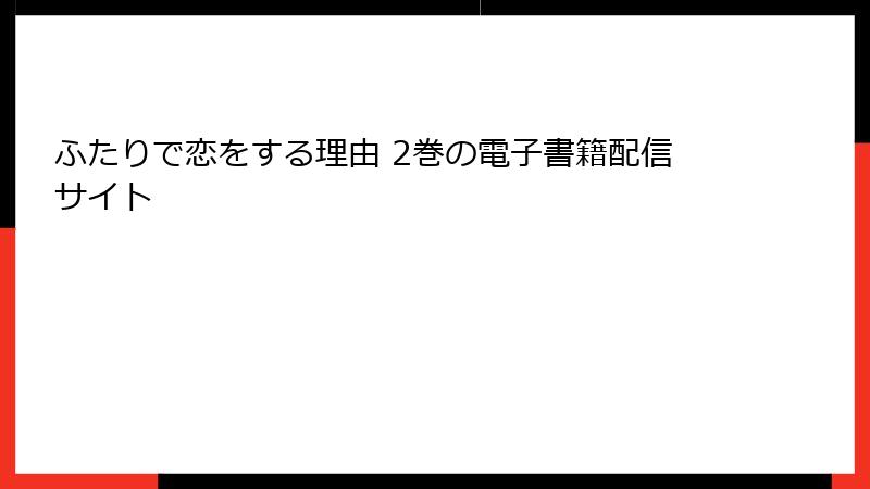 ふたりで恋をする理由 2巻の電子書籍配信サイト
