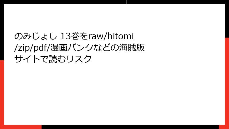 のみじょし 13巻をraw/hitomi/zip/pdf/漫画バンクなどの海賊版サイトで読むリスク