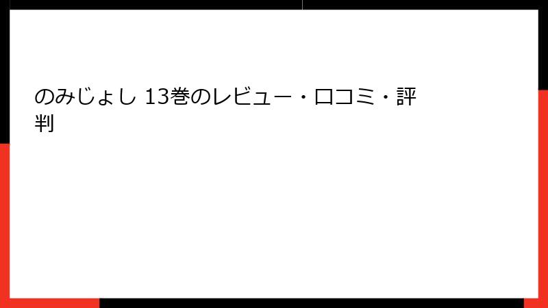 のみじょし 13巻のレビュー・口コミ・評判