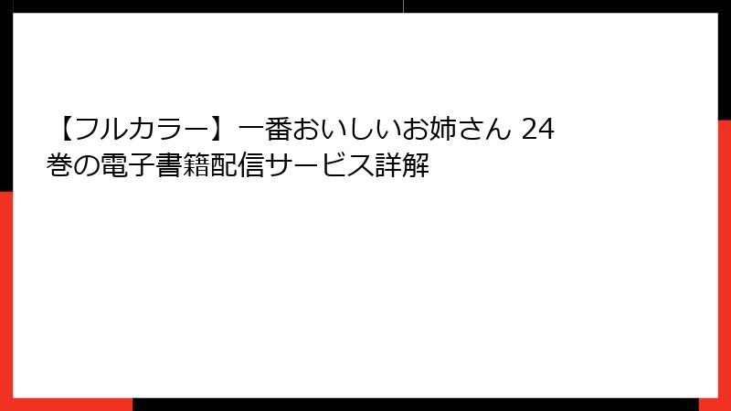 【フルカラー】一番おいしいお姉さん 24巻の電子書籍配信サービス詳解