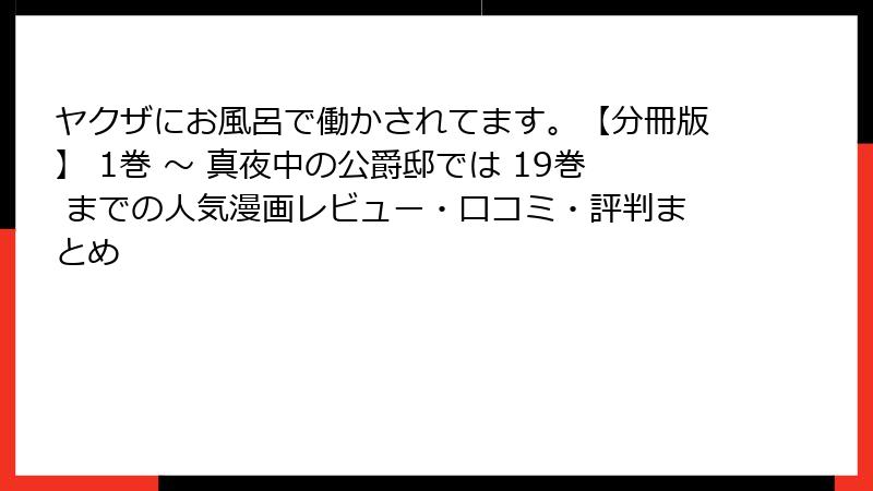 ヤクザにお風呂で働かされてます。【分冊版】 1巻 〜 真夜中の公爵邸では 19巻 までの人気漫画レビュー・口コミ・評判まとめ