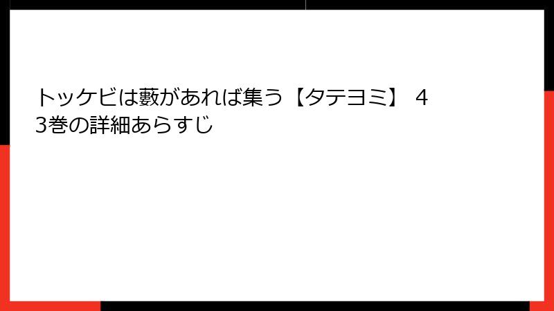 トッケビは藪があれば集う【タテヨミ】 43巻の詳細あらすじ