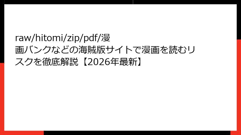 raw/hitomi/zip/pdf/漫画バンクなどの海賊版サイトで漫画を読むリスクを徹底解説【2026年最新】