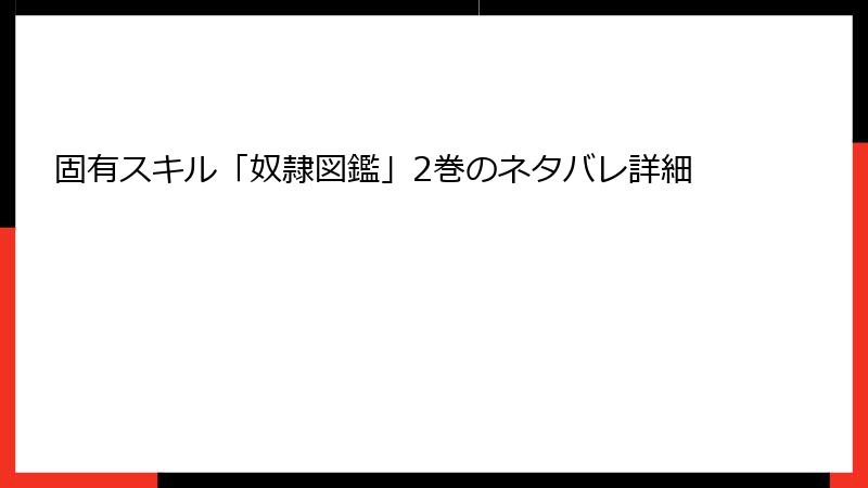 固有スキル「奴隷図鑑」2巻のネタバレ詳細
