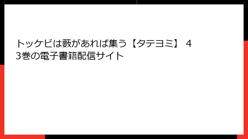 トッケビは藪があれば集う【タテヨミ】 43巻の電子書籍配信サイト