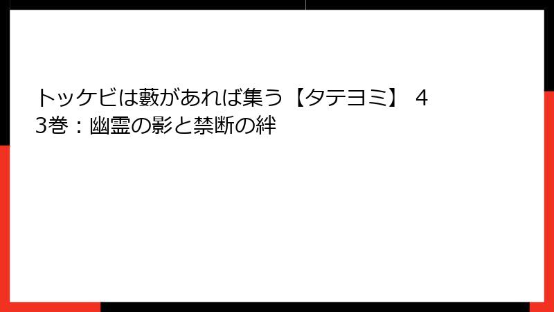 トッケビは藪があれば集う【タテヨミ】 43巻：幽霊の影と禁断の絆