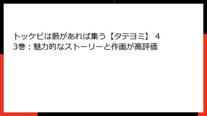 トッケビは藪があれば集う【タテヨミ】 43巻：魅力的なストーリーと作画が高評価