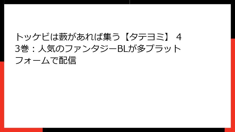 トッケビは藪があれば集う【タテヨミ】 43巻：人気のファンタジーBLが多プラットフォームで配信