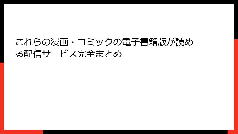 これらの漫画・コミックの電子書籍版が読める配信サービス完全まとめ