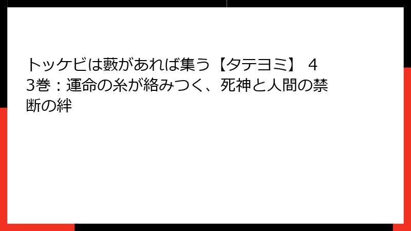 トッケビは藪があれば集う【タテヨミ】 43巻：運命の糸が絡みつく、死神と人間の禁断の絆