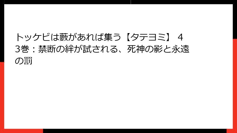 トッケビは藪があれば集う【タテヨミ】 43巻：禁断の絆が試される、死神の影と永遠の罰