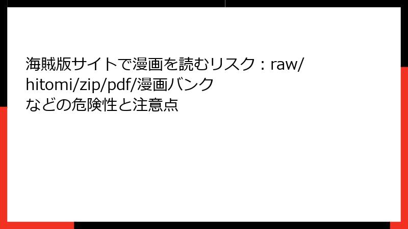 海賊版サイトで漫画を読むリスク：raw/hitomi/zip/pdf/漫画バンクなどの危険性と注意点