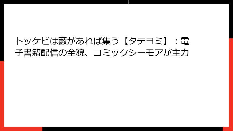 トッケビは藪があれば集う【タテヨミ】：電子書籍配信の全貌、コミックシーモアが主力