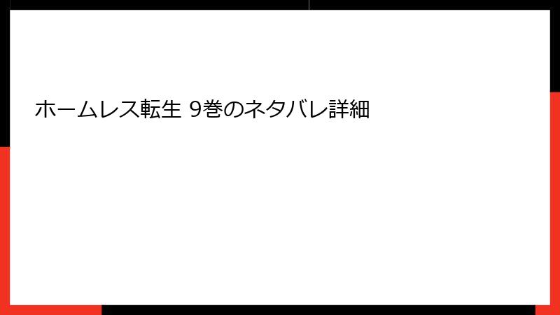 ホームレス転生 9巻のネタバレ詳細