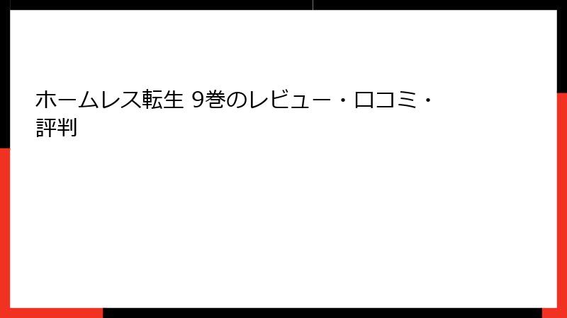 ホームレス転生 9巻のレビュー・口コミ・評判