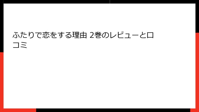 ふたりで恋をする理由 2巻のレビューと口コミ
