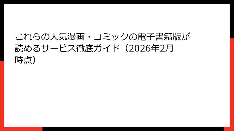 これらの人気漫画・コミックの電子書籍版が読めるサービス徹底ガイド（2026年2月時点）