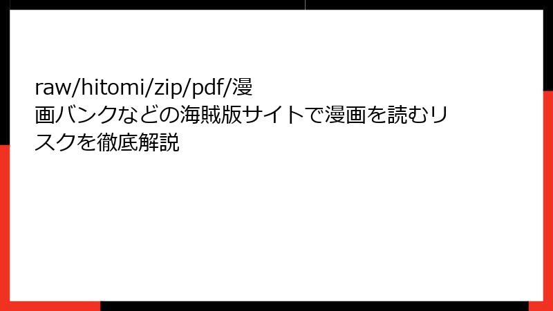 raw/hitomi/zip/pdf/漫画バンクなどの海賊版サイトで漫画を読むリスクを徹底解説