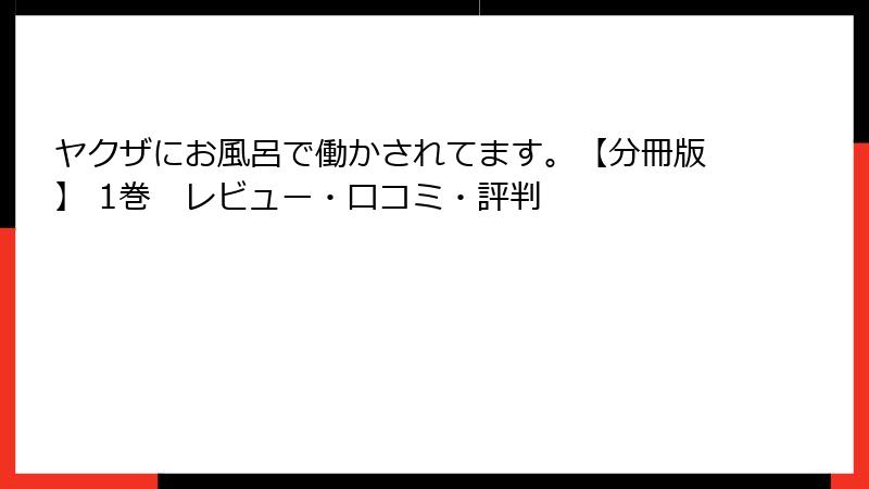 ヤクザにお風呂で働かされてます。【分冊版】 1巻　レビュー・口コミ・評判