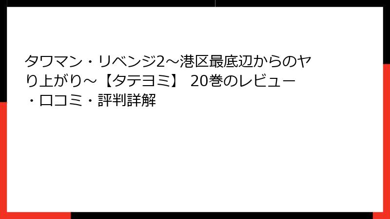 タワマン・リベンジ2～港区最底辺からのヤり上がり～【タテヨミ】 20巻のレビュー・口コミ・評判詳解