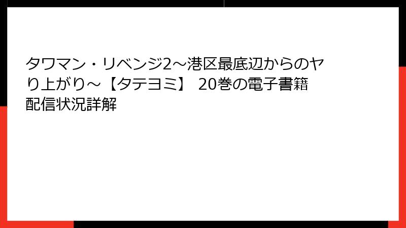 タワマン・リベンジ2～港区最底辺からのヤり上がり～【タテヨミ】 20巻の電子書籍配信状況詳解