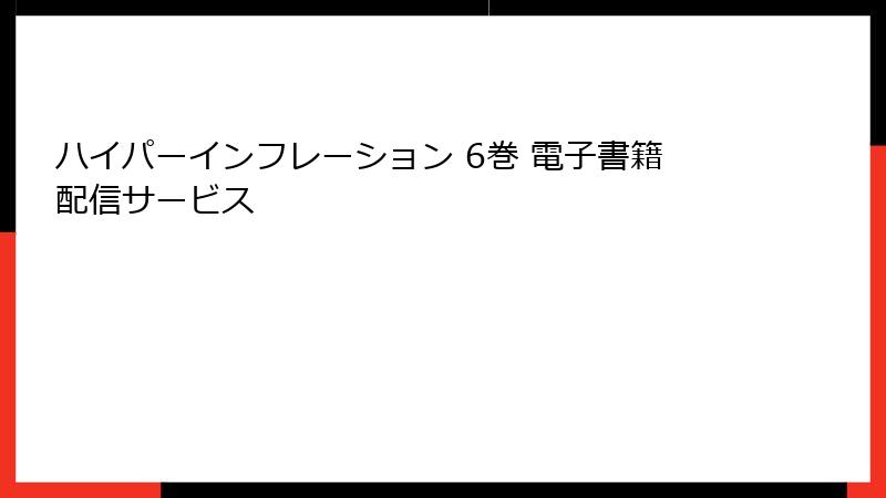 ハイパーインフレーション 6巻 電子書籍配信サービス