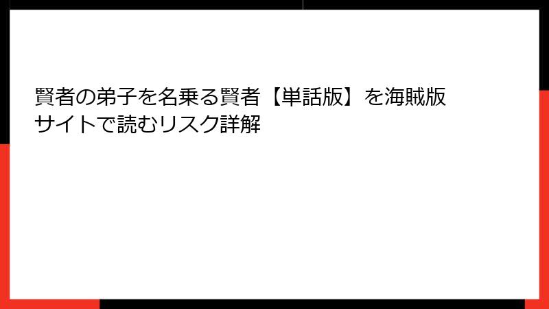 賢者の弟子を名乗る賢者【単話版】を海賊版サイトで読むリスク詳解