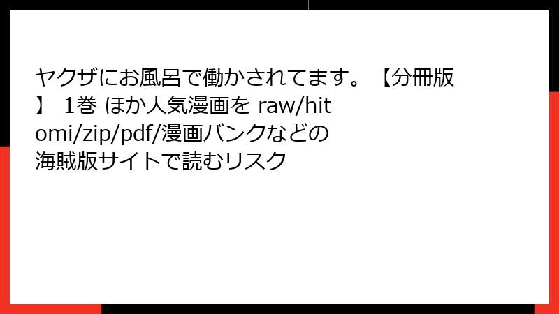 ヤクザにお風呂で働かされてます。【分冊版】 1巻 ほか人気漫画を raw/hitomi/zip/pdf/漫画バンクなどの海賊版サイトで読むリスク
