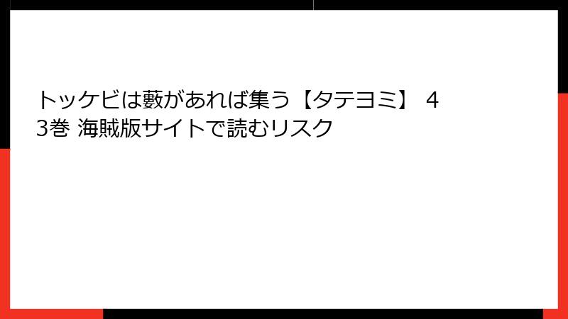 トッケビは藪があれば集う【タテヨミ】 43巻 海賊版サイトで読むリスク